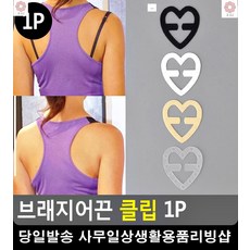 브래지어끈클립