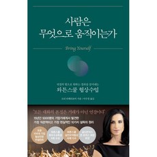 사람은 무엇으로 움직이는가 : 연결의 힘으로 원하는 결과를 끌어내는 와튼스쿨 협상수업, 인플루엔셜, 9791191056433, 모리 타헤리포어 저/이수경 역