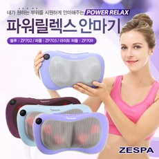 [제스파] 안마기 ☆Best 파워릴렉스 쿠션안마기 마사지기, 선택:(블루) 파워릴렉스 -ZP702-