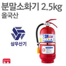 삼우산기 분말소화기 2.5kg 축압식 가정용 올국산, 01-삼우분말2.5kg/올국산, 1개, 2500g