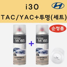 순정품 현대 i30 아이써티 TAC YAC 크리미화이트 스프레이 페인트 + 투명스프레이