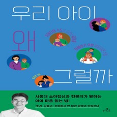 NSB9791197510625 새책-스테이책터 [우리 아이 왜 그럴까] -저마다의 속도로 자라는 아이를 이해하기 위한 발달 이론 수업--아몬드-최치현 지, 우리 아이 왜 그럴까