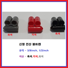 전산볼트앤드캡