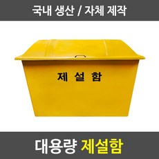 경기케미칼 대형 제설함 모래함 염화칼슘 제설자재 보관함, 1개