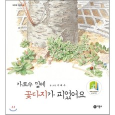 가로수 밑에 꽃다지가 피었어요, 비룡소, 자연은 가깝다