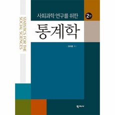 사회과학을위한통계학