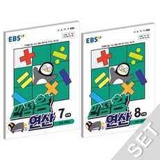 EBS 만점왕 연산 7+8 세트 (초등 4학년) (전2권) (2021), 단품, 초등4학년