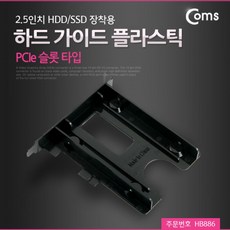 [C.C] Coms 하드 가이드 플라스틱(PCIe 슬롯 타입) 2.5인치 HDD SSD 장착용 컴스 PC용품 coms 컴퓨터용품 하드가이드 외장하드가이드 플라스틱하드가이드, 단일상품