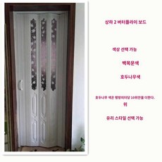 칸막이 욕실 자바라도어 폴딩도어 홀딩 파티션 방염, 04타입:위아래 나비