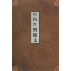 사십구제의 법