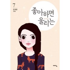 좋아하면울리는단행본