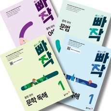 빠작 중학 국어 문학1+비문학1+어휘1+문법 전4권 세트, 국어영역