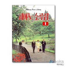 [제이북스] 피아노 소곡집 1 (2판), 세광음악출판사