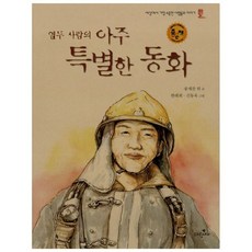 열두 사람의 아주 특별한 동화 : 세상에서 가장 소중한 사람들의 이야기, 주니어파랑새(파랑새어린이), .