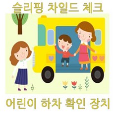 어린이 안전벨 태권도장 유치원 어린이집 하차 확인 장치, 어린이 하차 확인장치(12V전용제품)1대분, 1개