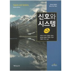 신호와 시스템, Simon Haykin,Barry Van Veen..., 텍스트북스