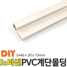 노마진-최소수량 50개 동진목재 PVC계단몰딩 2400x30x15mm 계단몰딩 4가지색상, 연월넛
