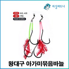 왕대구 아가미묶음바늘(2개입) 선상대구채비 동해대구채비 대구지깅바늘 대구메탈바늘, 왕대구 아가미묶음바늘(2개입) 36호