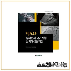 판도라방사선사국가시험실기예상문제집