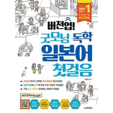 밀크북 버전업 굿모닝 독학 일본어 첫걸음 2023 최신개정판, 도서