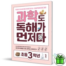 (사은품) 과학도 독해가 먼저다 초등 3학년, 초등3학년