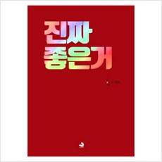 진짜 좋은 거 - O작가, 단일상품