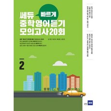 쎄듀 빠르게 중학영어듣기 모의고사 2