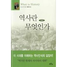 역사란 무엇인가, 육문사, Edward Hallet Carr 저/박종국 역