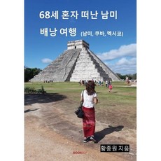 68세 혼자 떠난 남미 배낭 여행 (남미 쿠바 멕시코), 황종원 저, BOOKK(부크크)