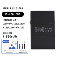 호환 아이패드 iPad 3 iPad 4 전용 교체용 배터리 대용량 11560mAh 자가수기 A1389 A1403 A1416 A1430 A1458 A1459 A1460, iPad3/4 A1389, 1개
