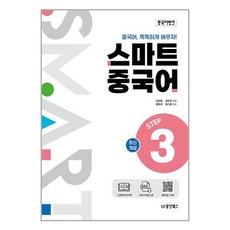 동양북스 중국어뱅크 스마트 중국어 STEP 3 (마스크제공)