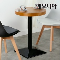 에보니아 [에보니아] 콘보 라운드 카페 티테이블, 라운드 테이블