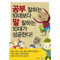 공부 잘하는 10대보다 말 잘하는 10대가 성공한다, 살림FRIENDS, 이정숙 저