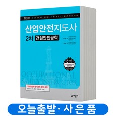산업안전지도사2차건설안전공학