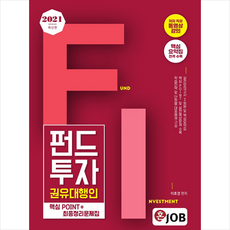 커리어빅 2021 최신판 혼잡(JOB) 펀드투자권유대행인 핵심POINT＋최종정리문제집 +미니수첩제공