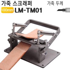 일반 커터칼날 사용 가죽공예공구 가죽 스크래퍼 수동 피할기 박피기 필러 LM-TM01