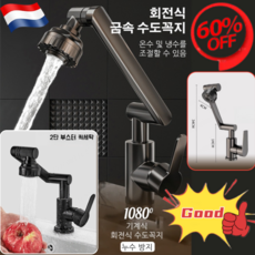 [당일배송!]1080° 회전식 수도꼭지 세면대 수도꼭지 수도꼭지다용도 어답터