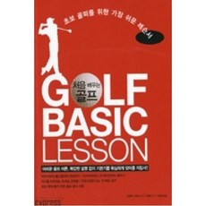 처음 배우는 골프(GOLF BASIC LESSON)