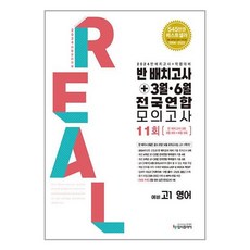 2024 리얼 오리지널 반 배치고사 + 3월 · 6월 전국연합 모의고사 예비 고1 영어 (2024년), 입시플라이, 중등3학년