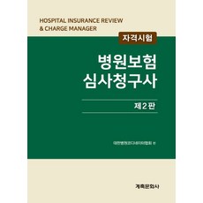 병원보험심사청구사