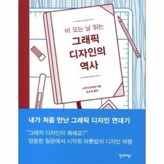 그래픽디자인의역사 비오는날읽는, 상품명