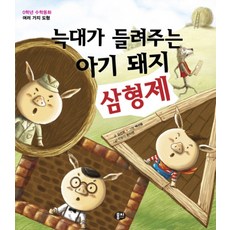 늑대가 들려주는 아기 돼지 삼형제 (0학년 수학동화) (양장), 뭉치