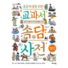 초등학생을 위한 교과서 속담 사전:글쓰기가 좋아지는 국어 탐구활동 교과서, 바이킹