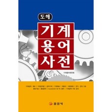 도해 기계용어사전, 일진사, 기계용어편찬회 저