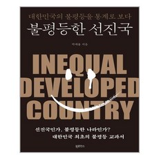 불평등한선진국
