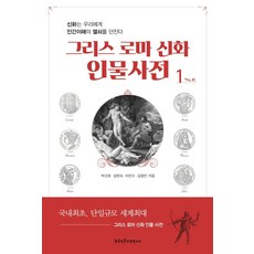 그리스 로마 신화 인물사전 1:신화는 우리에게 인간이해의 열쇠를 던진다, 한국인문고전연구소, 박규호,성현숙,이민수,김형민 공저