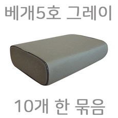 베개5호 회색 10개 병원베개 레쟈베개 물리치료실베개