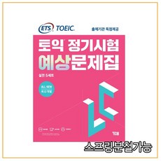 ets토익정기시험예상문제집lc(리스닝)실전5세트