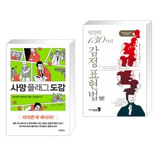 사망 플래그 도감 + 인간의 130가지 감정 표현법 (전2권)