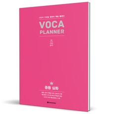 Voca Planner 중등 심화 (2023년) 보카 플래너